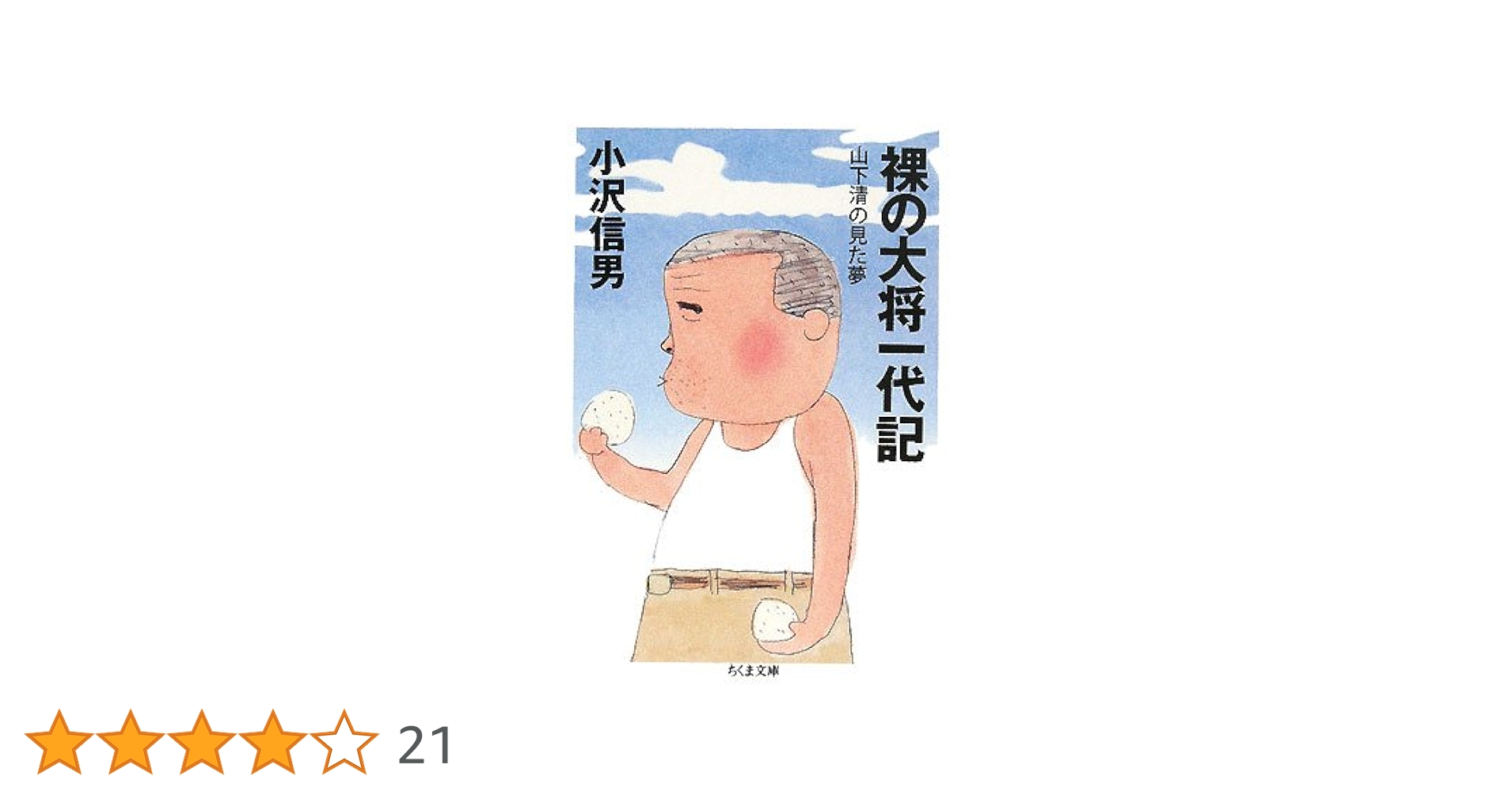 山下清　清の見た夢 山下 清 「清の見たゆめ」 Kiyoshi Yamashita - 創業36年 美術品